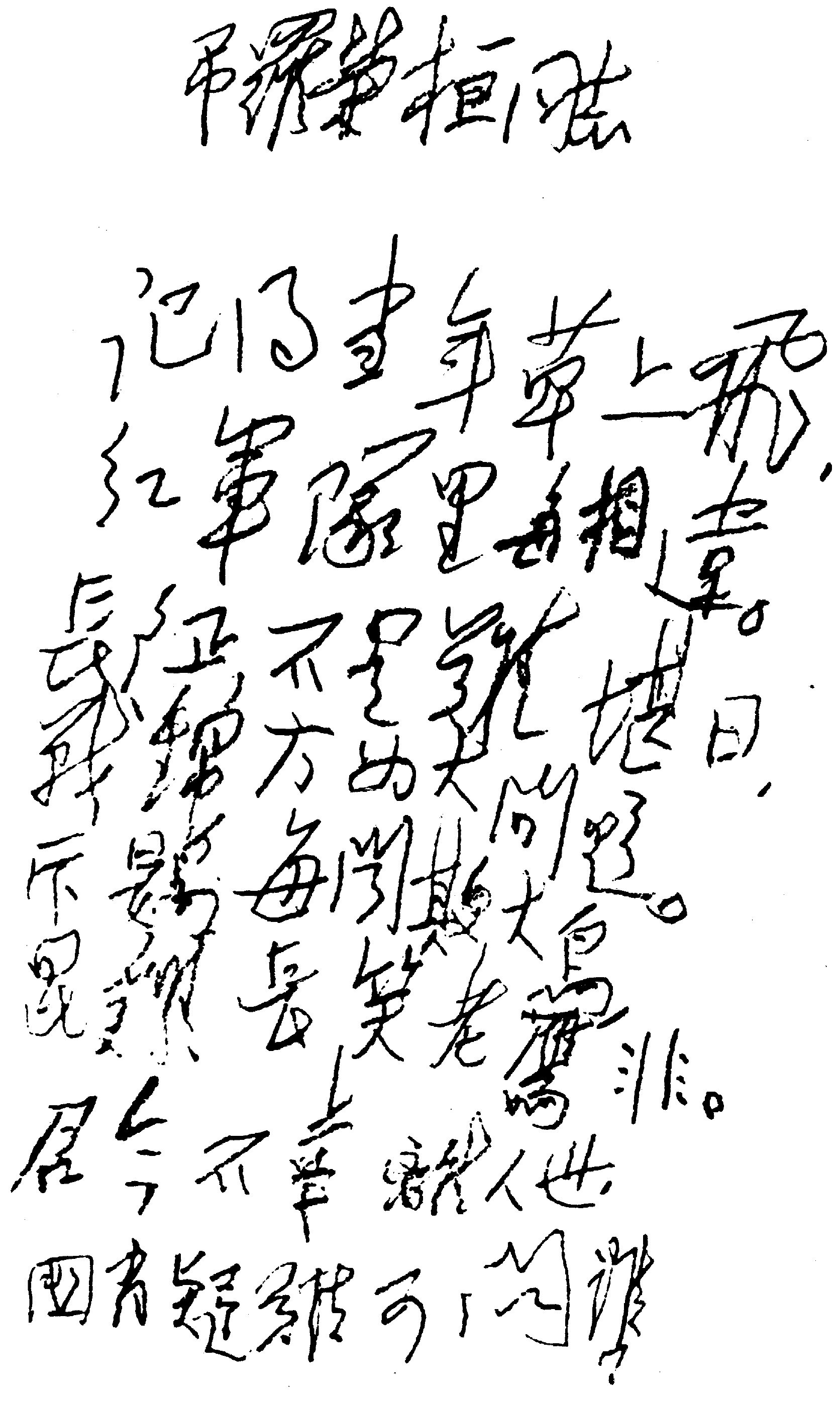 七律·吊罗荣桓同志相关图片