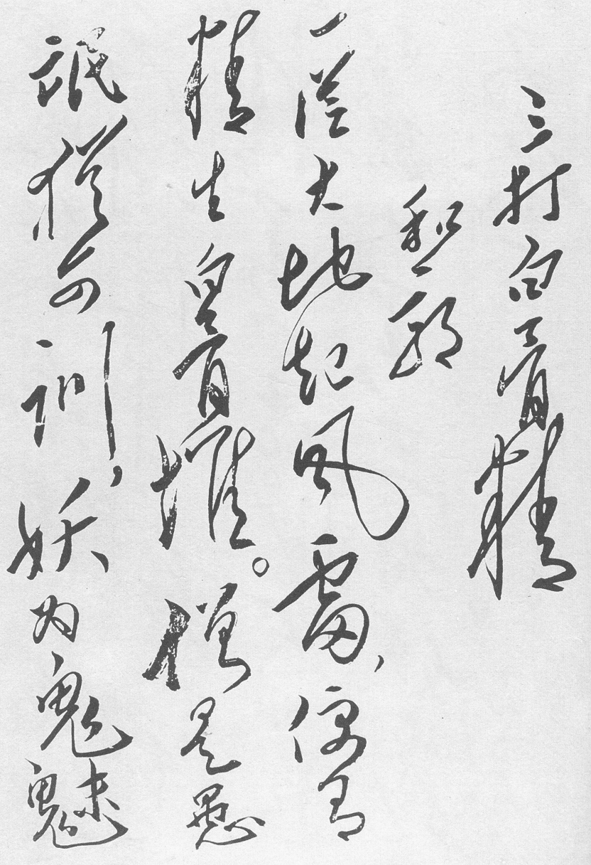 七律·和郭沫若同志相关图片