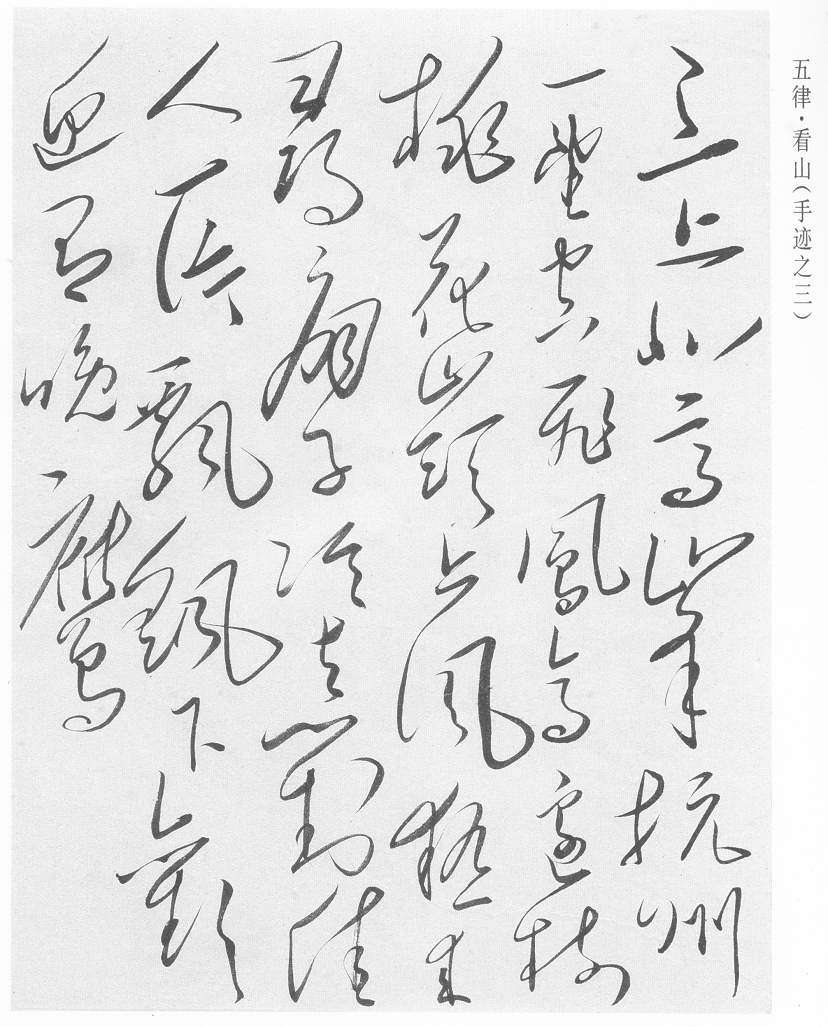 五律·看山相关图片